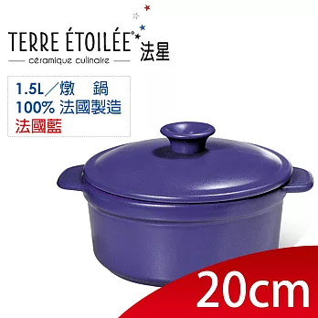 【TERRE ETOILEE法星】圓型燉鍋20cm/1.5L(法國藍)