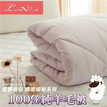 【Luna Vita】台灣製造 國際認證 100%純羊毛被
