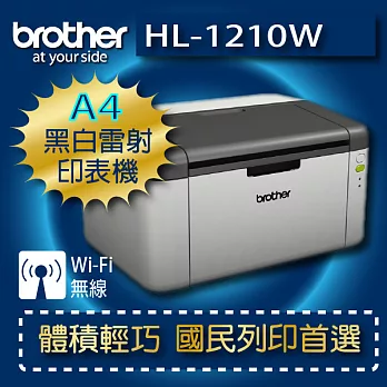 brother HL-1210w 無線黑白雷射印表機