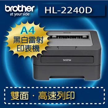 brother HL-2240D 黑白雷射印表機