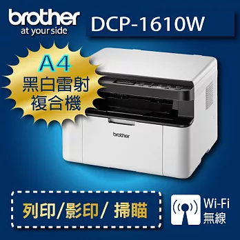 brother DCP-1610w 無線黑白雷射複合機