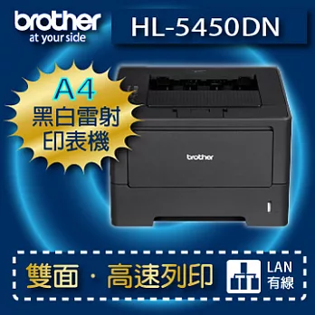 brother HL-5450DN 高速黑白印表機