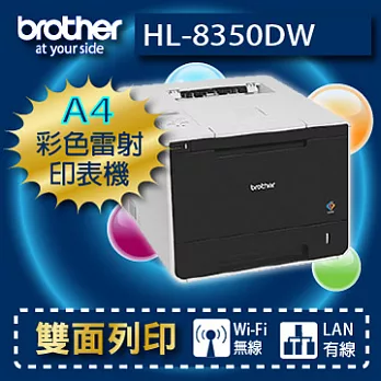 brother HL-8350CDW 彩色雷射印表機