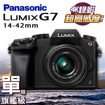 Panasonic G7+14-42 台松公司貨 保固3年(黑/銀兩色)黑色 至8/31送32G+原廠電池