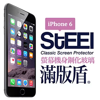 【STEEL】滿版盾 iPhone 6 頂級奈米（螢幕+機身）鋼化玻璃防護貼