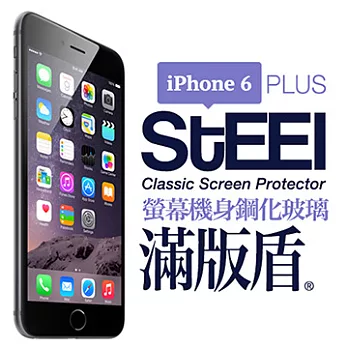 【STEEL】滿版盾 iPhone 6 Plus 頂級奈米(螢幕+機身)鋼化玻璃防護貼