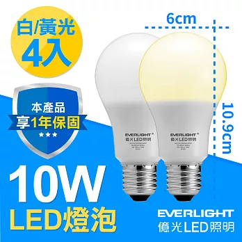 億光LED 10W 全電壓 E27燈泡 PLUS升級版 白/黃光 4入白光