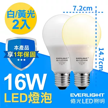 億光LED 16W 全電壓 E27燈泡 PLUS升級版 白/黃光 2入白光