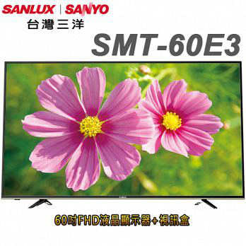SANLUX台灣三洋 60吋FHD液晶顯示器+視訊盒(SMT-60E3)＊送基本安裝