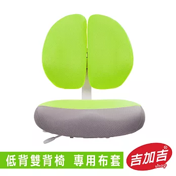 吉加吉 雙背椅 專用布套綠色
