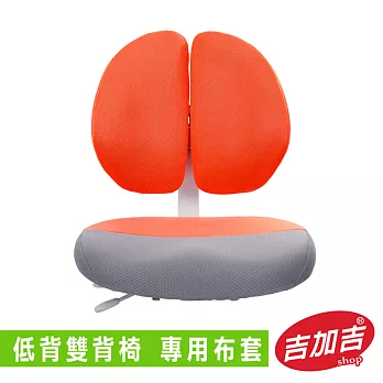 吉加吉 雙背椅 專用布套橘色