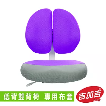 吉加吉 雙背椅 專用布套紫色
