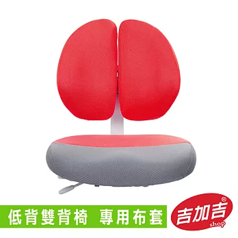 吉加吉 雙背椅 專用布套紅色