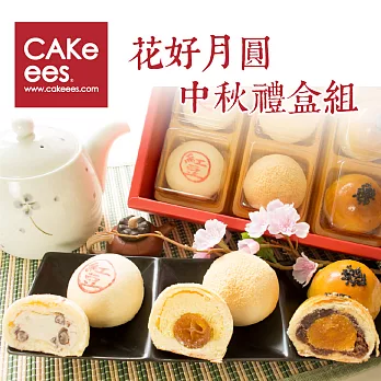 【Cakeees糕點家】花好月圓中秋禮盒組(金棗酥+烏豆沙蛋黃酥+雪花紅豆酥)
