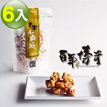 百年傳奇芥末小麻花-全素(90g×6入組)