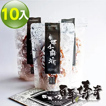 百年傳奇牛奶小麻花-奶素(90g×10入組)