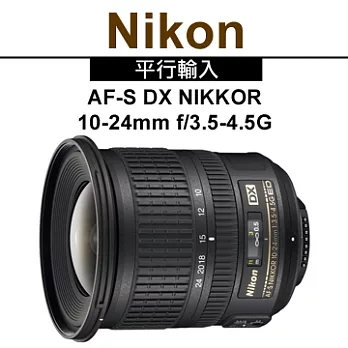 NIKON AF-S DX Nikkor 10-24mm F3.5-4.5G ED(平輸)-送UV保護鏡77mm+專用拭鏡筆