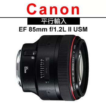 CANON EF 85mm f/1.2L II USM (平輸)-送UV保護鏡72mm+專用拭鏡筆