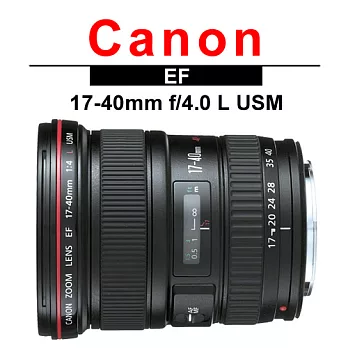 CANON EF 17-40mm f/4L USM (平輸)-送UV保護鏡77mm+專用拭鏡筆