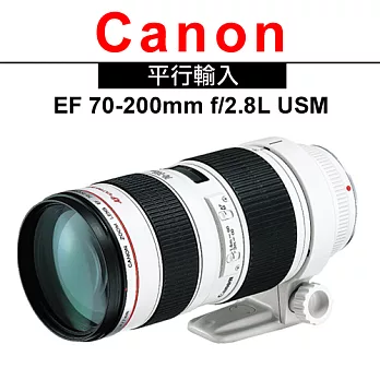 Canon EF 70-200 mm F2.8 L USM(平輸)-送UV保護鏡77mm+專用拭鏡筆