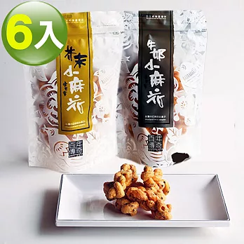 百年傳奇小麻花綜合6入組(牛3+芥3)