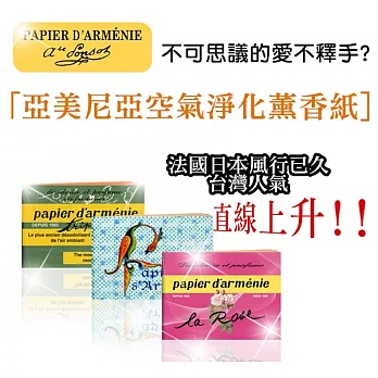 (買3本再送1本)法國 亞美尼亞空氣淨化薰香紙3種香氛(幸福的香氛大好評)