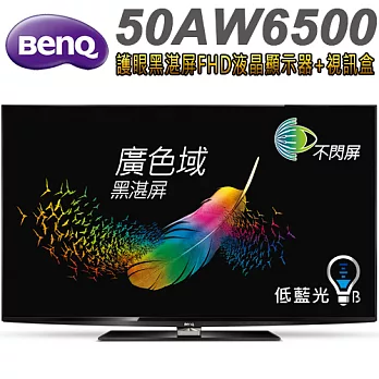 BenQ 50吋 護眼黑湛屏FHD液晶顯示器+視訊盒(50AW6500)＊送7-11禮券500元