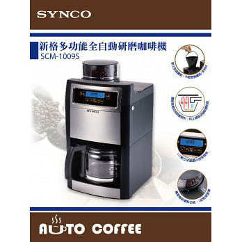 新格多功能全自動研磨咖啡機SCM-1009S