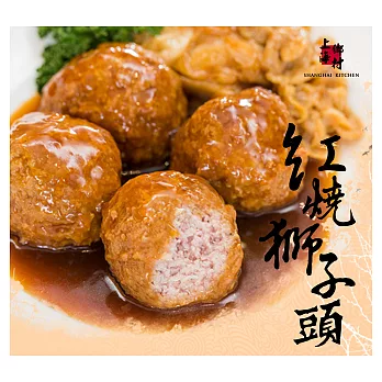 免運【上海鄉村】紅燒獅子頭 (375g／2大顆) 小包裝