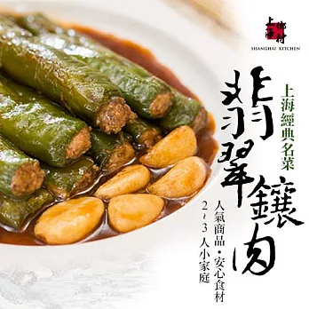 免運【上海鄉村】翡翠鑲肉250g 小包裝 (6條)