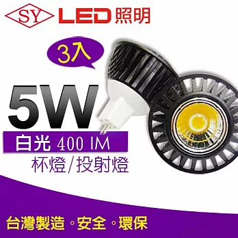 【SY聲億】MR16 LED 時尚黑鑽(杯燈/投射燈) 5W白光 3入，足瓦、高亮度流明! 台灣製