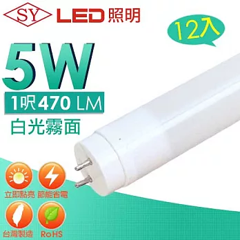【SY聲億】T8 1呎 超廣角5W 白光 （12入）白光