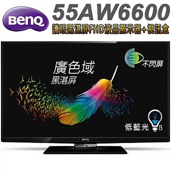 BenQ 55吋 護眼黑湛屏FHD液晶顯示器+視訊盒(55AW6600)＊送7-11禮券700元