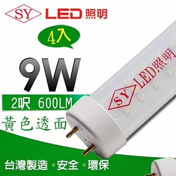 【SY聲億】台灣製T8 LED燈管2呎9W黃光透管 4入，足瓦、高亮度流明!黃光