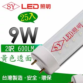 【SY聲億】台灣製T8 LED燈管2呎9W黃光透管 25入，足瓦、高亮度流明!黃光