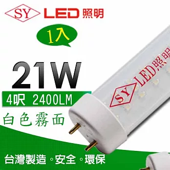 【SY聲億】台灣製T8 LED日光燈管 4呎/21W 白光霧管 1入白光