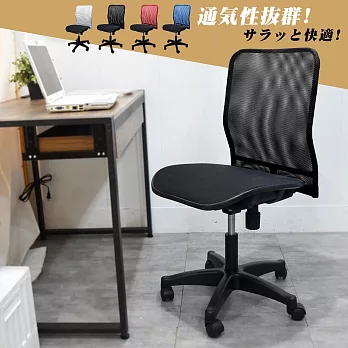 【凱堡】愛維亞全網無扶手電腦椅/辦公椅(4色)黑