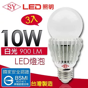 【SY聲億 】超廣角 LED 10W 燈泡 CNS認證 白光 3入白光