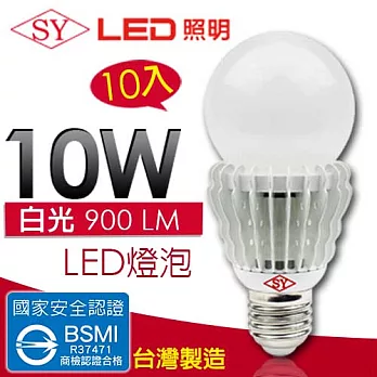 【SY聲億 】超廣角 LED 10W 燈泡 CNS認證 白光 10入白光