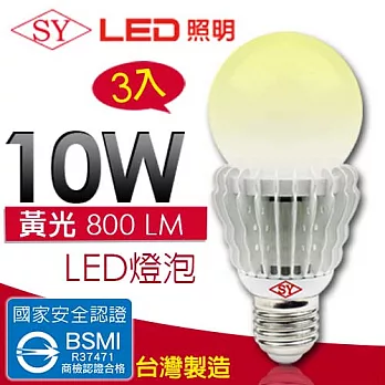 【SY聲億 】超廣角 LED 10W 燈泡 CNS認證 黃光 3入黃光