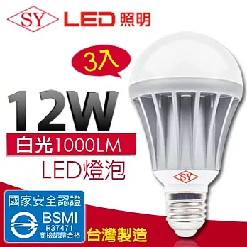 【SY聲億 】12W 全電壓 LED 燈泡 CNS認證 3入白光