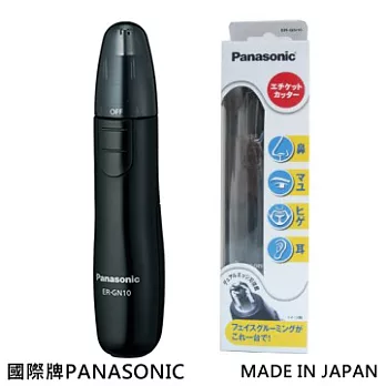 國際牌Panasonic 電動修鼻毛器(日本製)ER-GN10黑