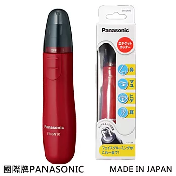 國際牌Panasonic 電動修鼻毛器(日本製)ER-GN10紅