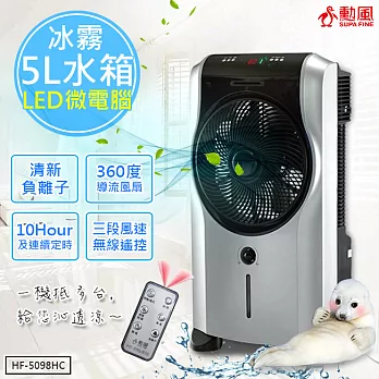 勳風 冰霧活氧降溫冰涼水冷氣冰霧扇 旗艦版(HF-5098HC)附冰晶罐