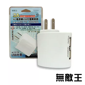 無敵王 3A輸出AC電源轉USB充電轉換器PAC252A