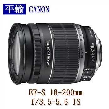 CANON EF-S 18-200mm f/3.5-5.6 IS (平輸)-送抗UV保護鏡+專用拭鏡筆