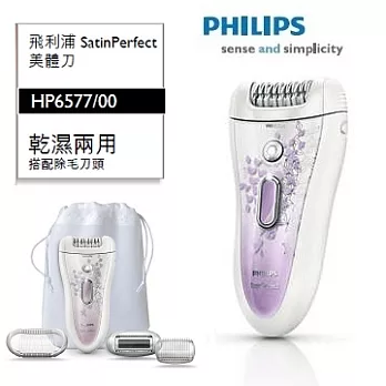 PHILIPS飛利浦刮拔兩用陶瓷絲滑美體刀 HP6577