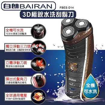 白朗BAIRAN-3D極銳水洗刮鬍刀FBES-D14
