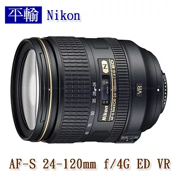 Nikon AF-S 24-120mm f/4G ED VR (平輸)-送抗UV保護鏡+專用拭鏡筆