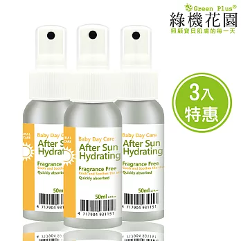 【綠機花園Green Plus】寶貝安心系列　洋甘菊蘆薈修護露《三入特惠組》